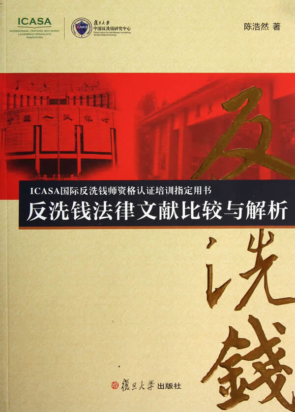 反洗钱法律文献比较与解析 陈浩然著 9787309098600 复旦大学出版社