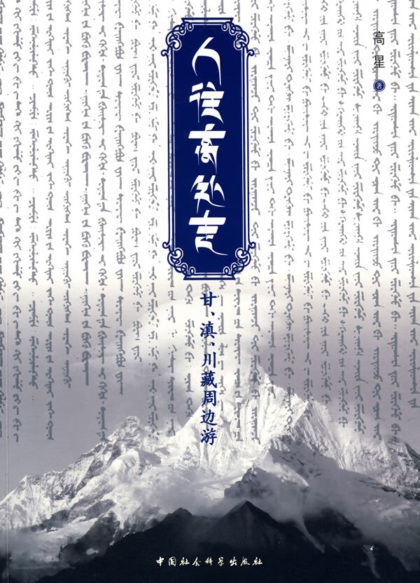 人往高处走:甘 滇 川藏周边游 高星
