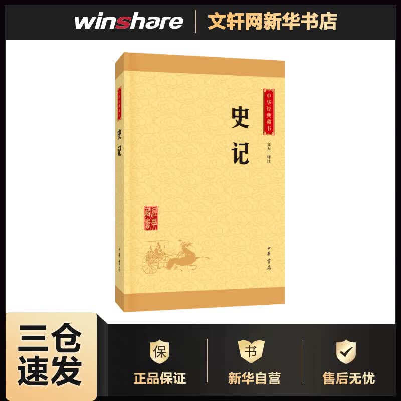 史记 中华经典藏书 中华书局