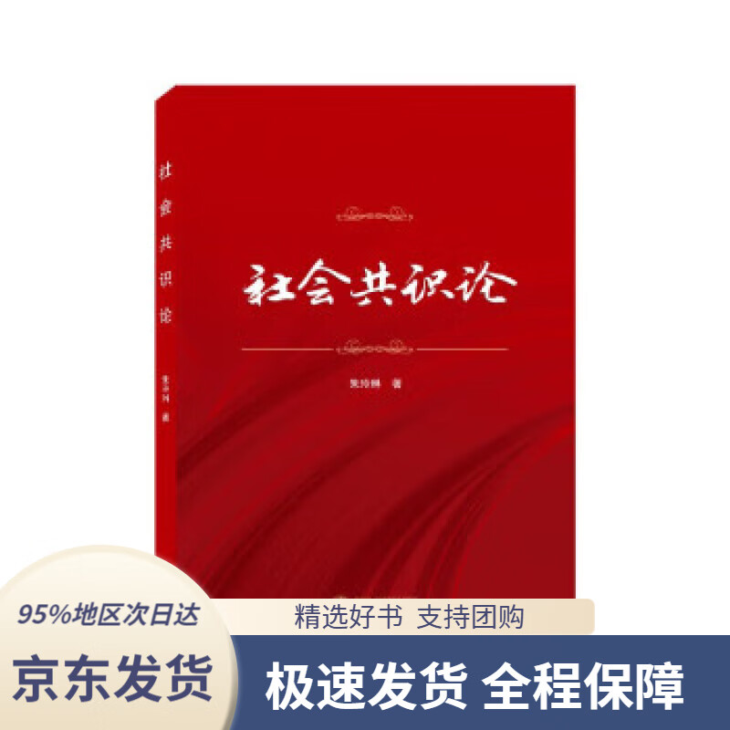 【满59包邮】社会共识论