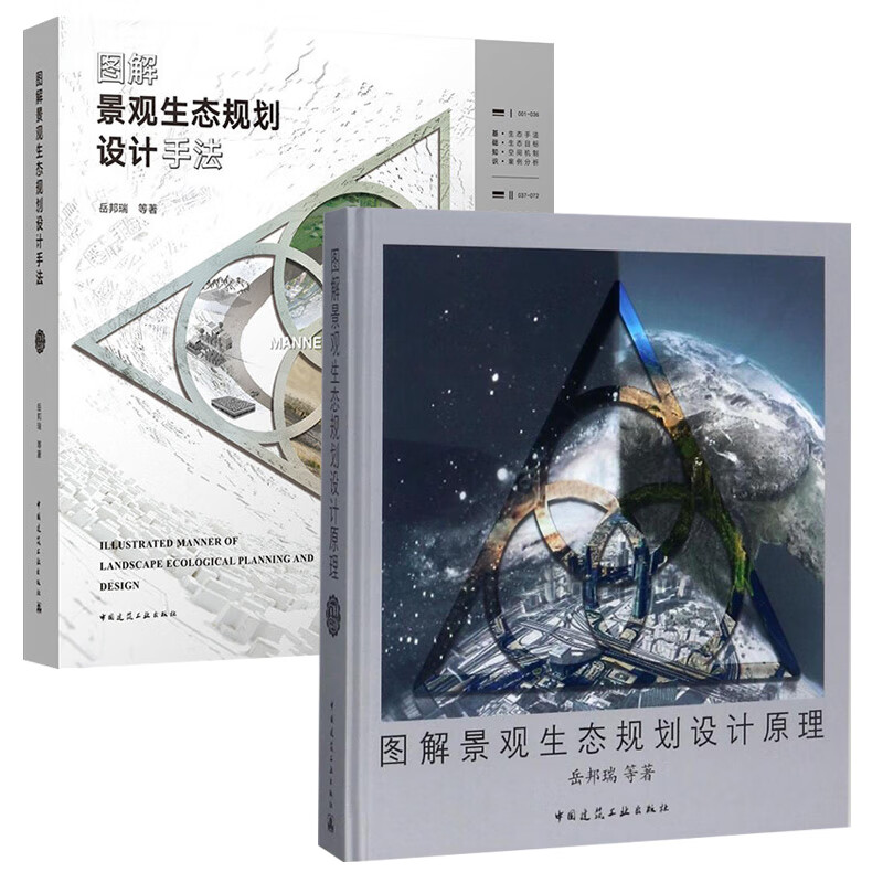 图解景观生态规划设计原理+图解景观生态规划设计手法 岳邦瑞 景观规划设计书籍
