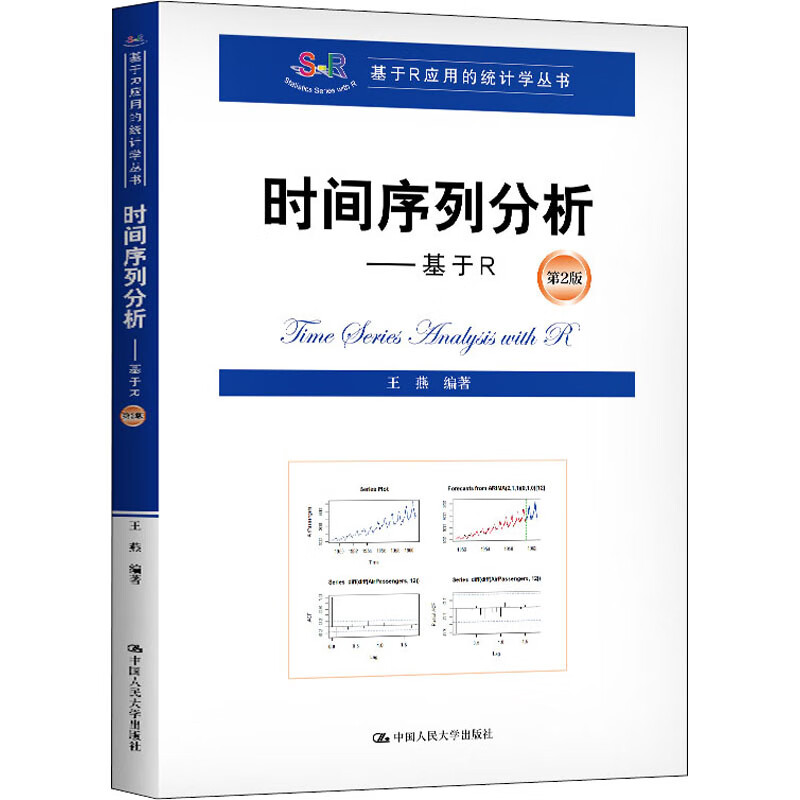 时间序列分析——基于R 第2版 王燕 编 统计
