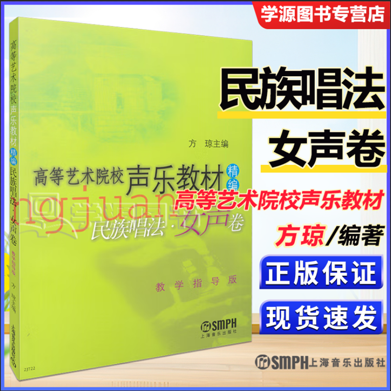 包邮 高等艺术院校声乐教材精编 民族唱法 女声卷 教学指导版 方琼