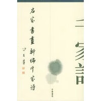 名家书画新编千家诗【正版图书】
