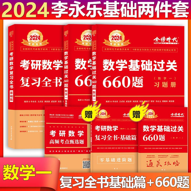 【单本包邮】李永乐2024考研数学一复习全书（基础篇）+李永乐数一基础过关660题王式安数一复习全书李永乐660题数一可搭李永乐张宇汤家凤
