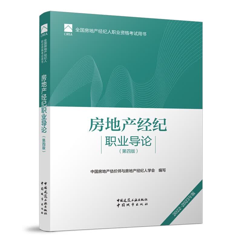 全国房地产经纪人职业资格考试用书 房地产经纪职业导论（第四版）2022版 根据2022年版大纲编写 2022年房地产经纪人