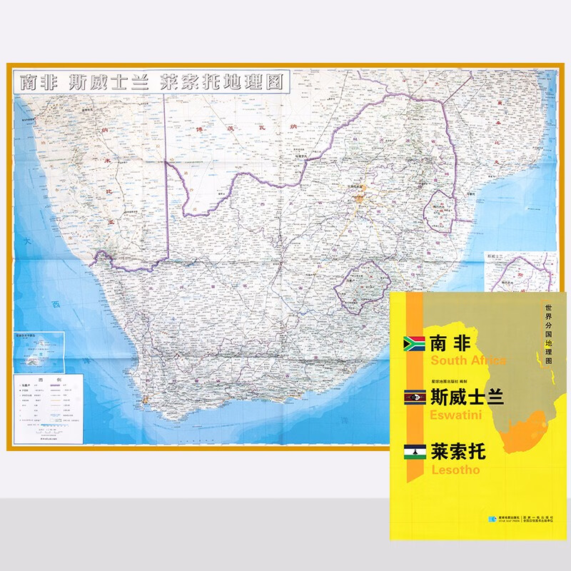 世界分国地理图 南非 斯威士兰 莱索托地图 精装袋装 折叠便携 约118*