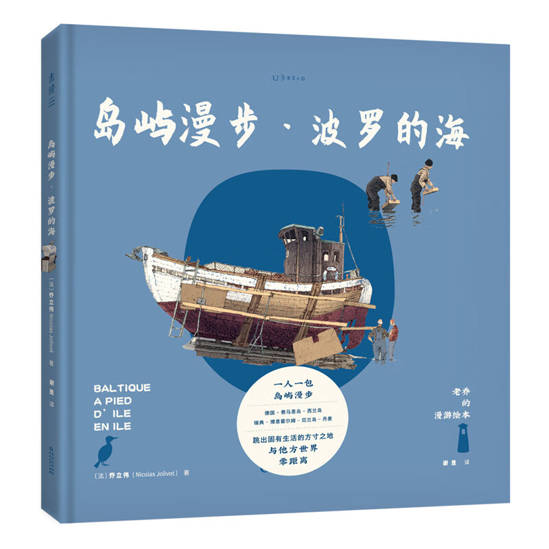 老乔的漫游绘本:岛屿漫步·波罗的海(治愈解压的高颜值旅行绘本,献给
