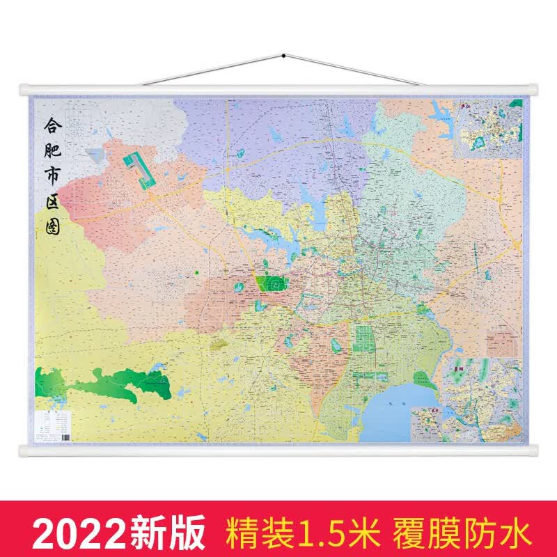 【江苏发货】2022新版合肥市区挂图 合肥地图含长丰 巢湖 庐江城区地图 1.5米*1.1米