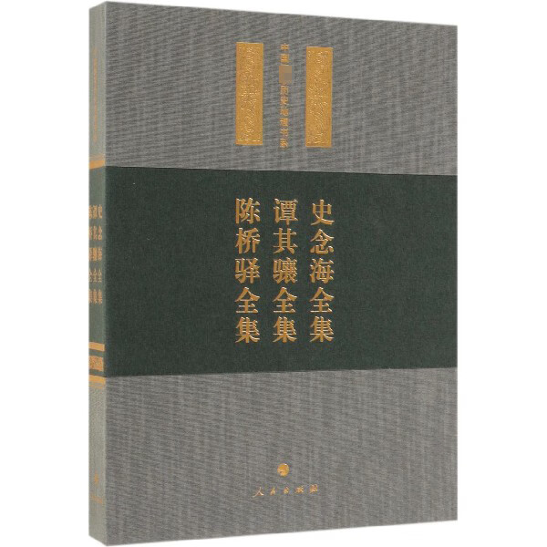 史念海全集谭其骧全集陈桥驿全集(精)