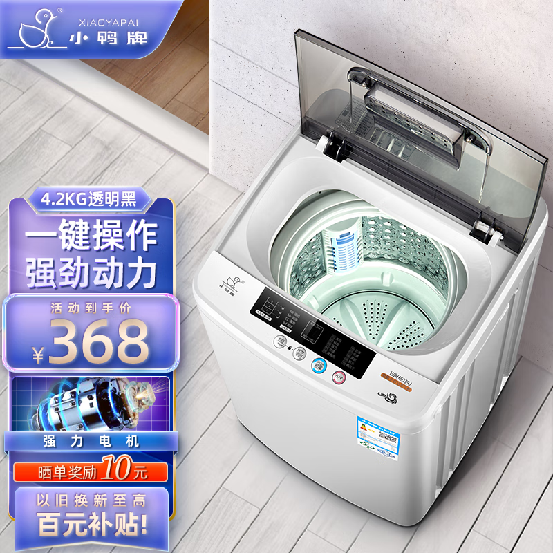 小鸭牌小洗衣机全自动小型迷你波轮母婴儿童小孩宝宝家用宿舍租房预约健康洗护风干洗脱一体以旧换新 4.2kg 透明黑【强烈推荐款】强动力电机高性价比高么?