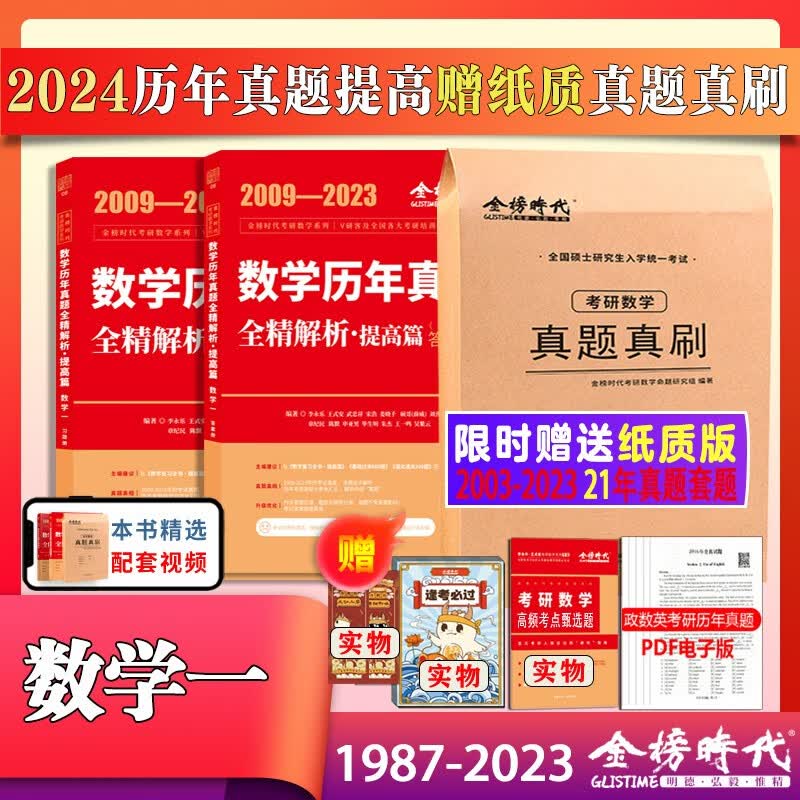【双11活动】现货】李永乐2024考研数学二数一数三真题解析 1987-2023真题基础篇+强化篇 武忠祥数学历年真题全精解析 搭复习全书660题试卷 2024考研数学真题提高数一【2009-2023属于什么档次？