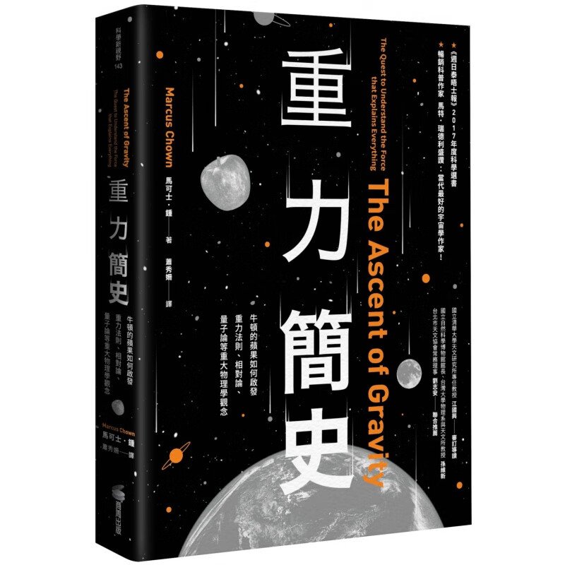 现货【台版】重力简史：牛顿的苹果如何启发重力法测、相对论、量子论等重大物理学观念? / 马可士．锺M