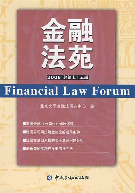 金融法苑 2008年