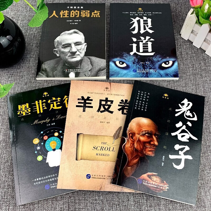 狼道+鬼谷子+墨菲定律+人性的弱点+羊皮卷+修心三不+为人三会+口才三绝详情图