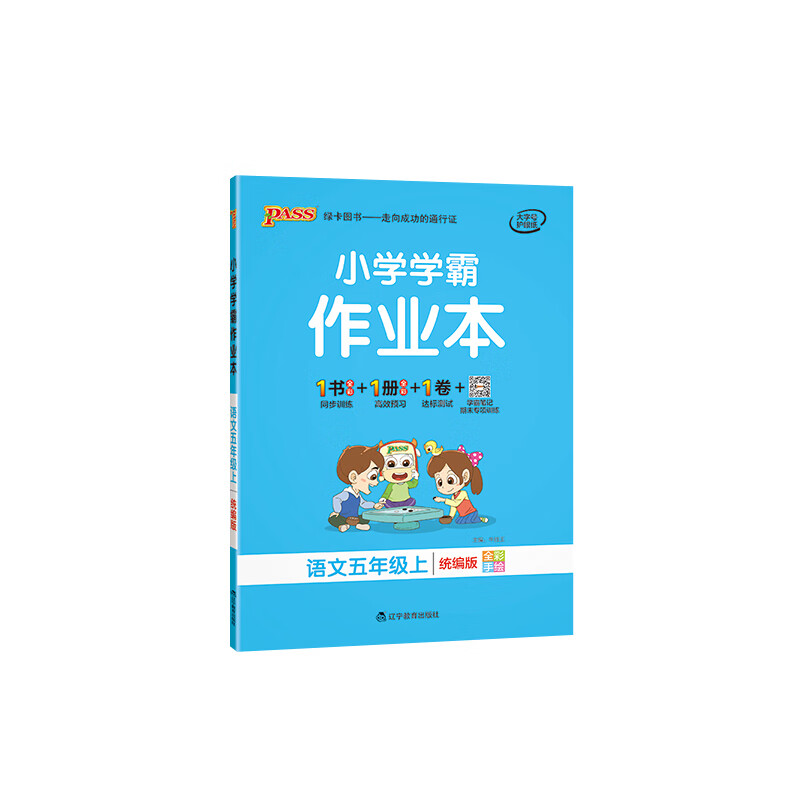 pass绿卡小学学霸作业本一年级二年级三四五六年级上册语文数学英语全套部编人教版学霸做业本同步练习册课时 五年级上册-语文-人教版 小学通用