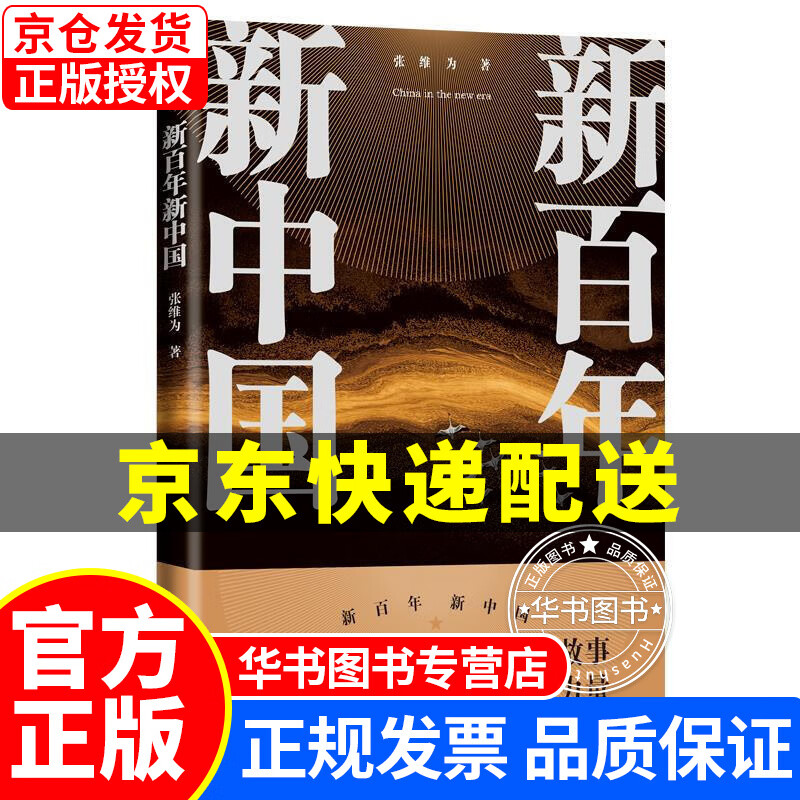 新百年新中国 正版