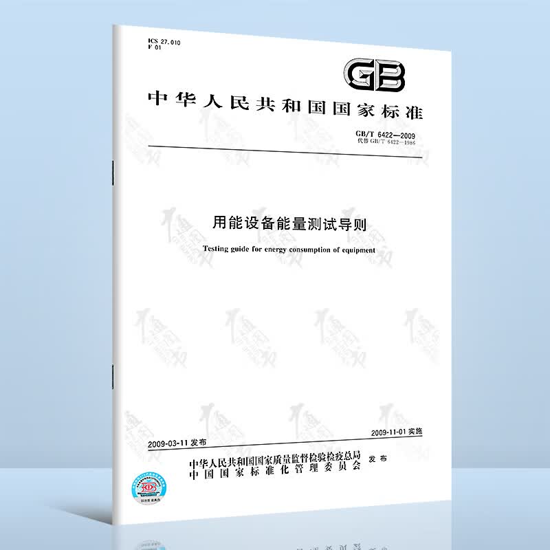 GB/T 6422-2009用能设备能量测试导则
