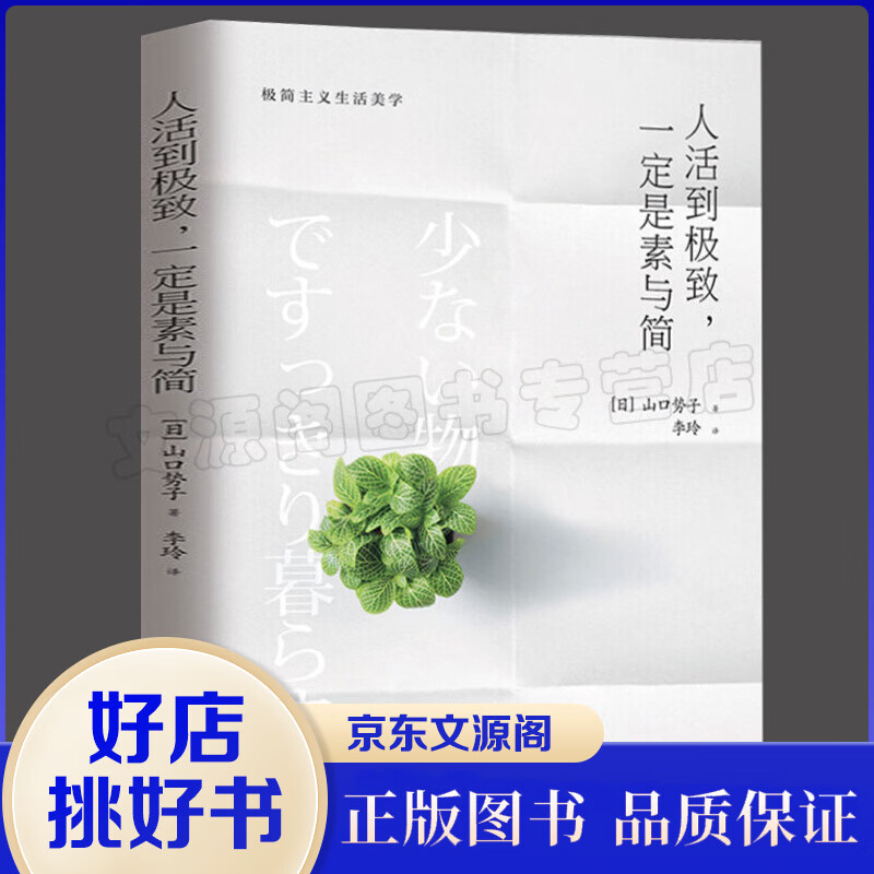 人活到极致 一定是素与简 山口势子极简主义生活美学 实用减法生活指南人生哲学 家居装修服搭配书籍书籍
