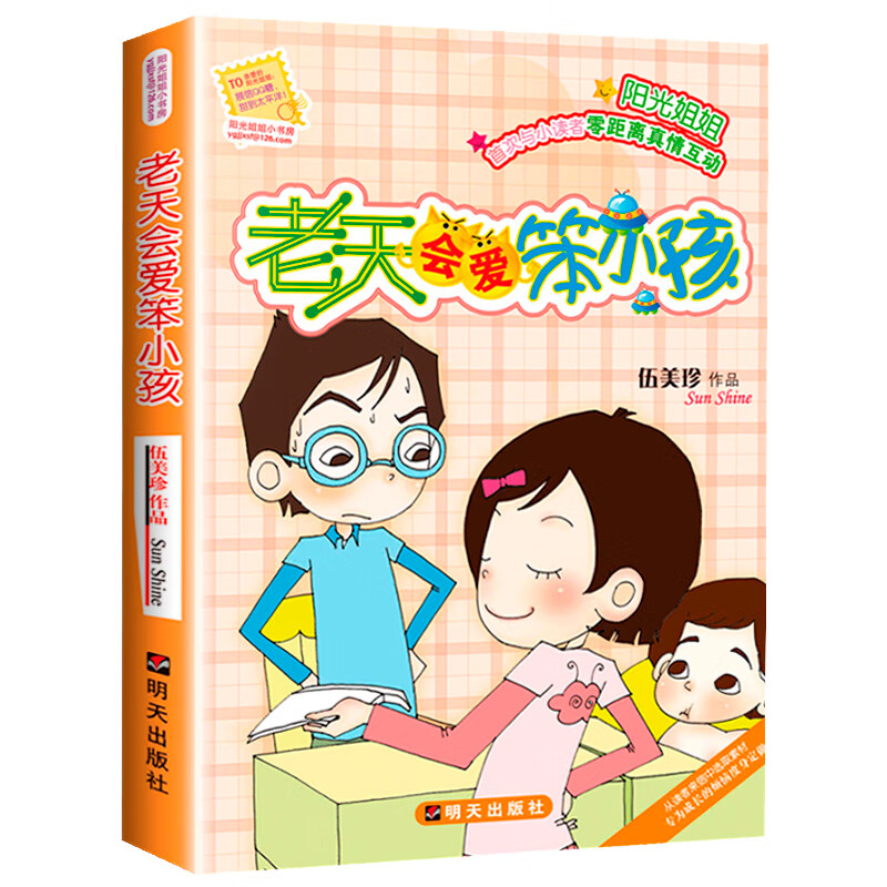 阳光姐姐小书房 明天出版社 儿童文学读物7-14岁儿童校园励志成长书籍