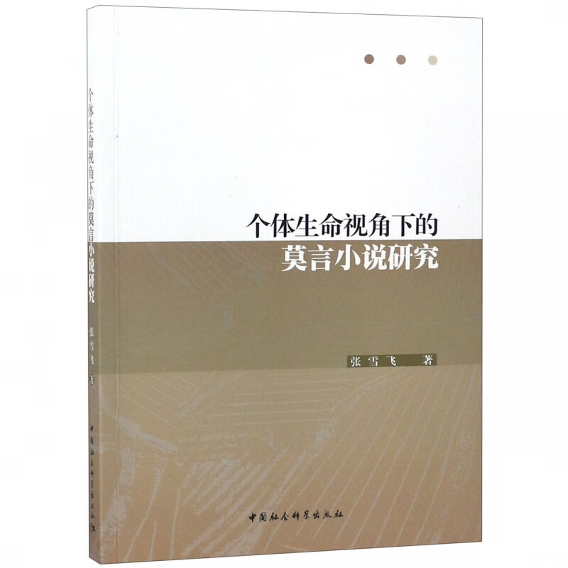 个体生命视角下的莫言小说研究