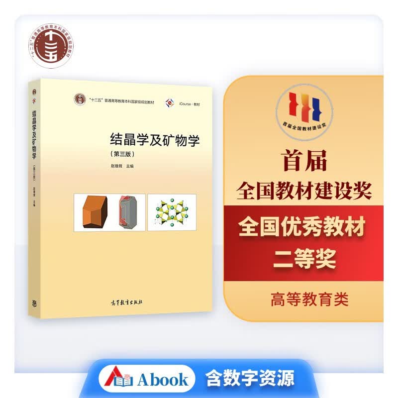 iCourse·教材：结晶学及矿物学（第3版）/“十二五”普通高等教育本科国家级规划教材