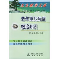 老年重危急症救治知识 柳孝先,张梓乐【放心选购】