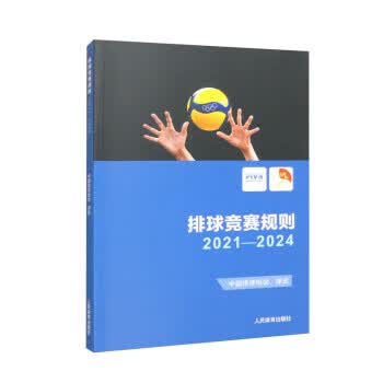 排球竞赛规则2021-2024 中国排球协会 人民体育出版社【S】9787500962540