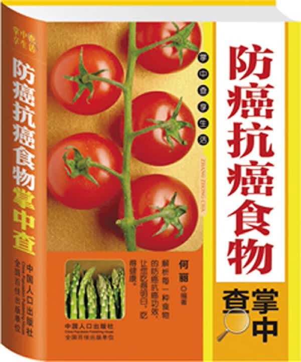 防癌抗癌食物 掌中查