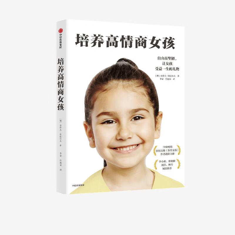 培养高情商女孩 史蒂夫·比达尔夫