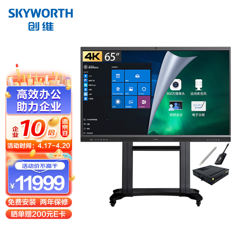 创维(Skyworth)会议平板65英寸智能触摸一体机 电子白板 视频会议电视65MBK7+i7双系统+推车投屏器【商用显示】