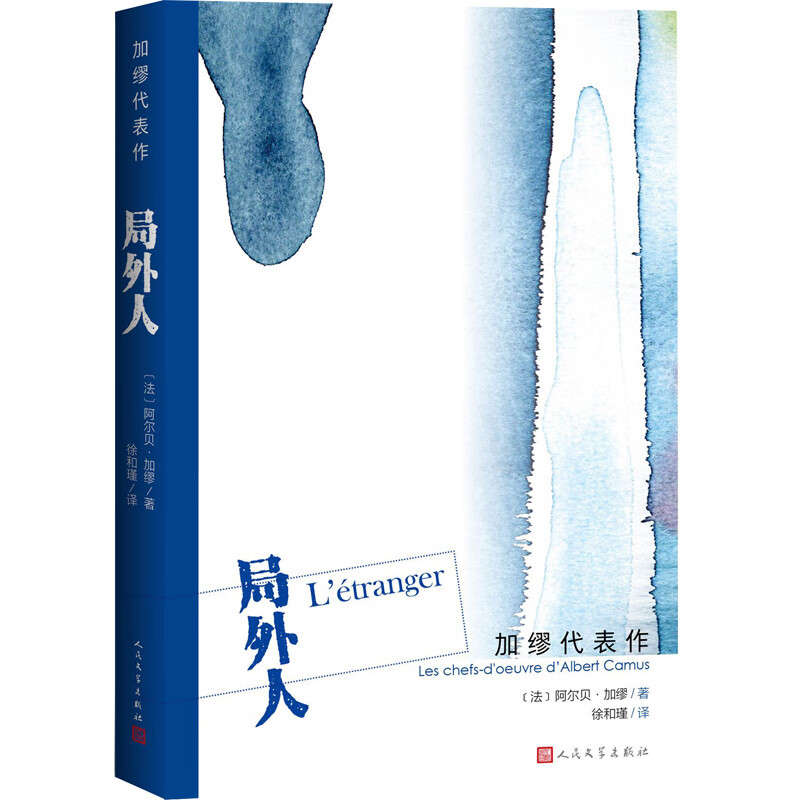 加缪代表作:局外人怎么看?