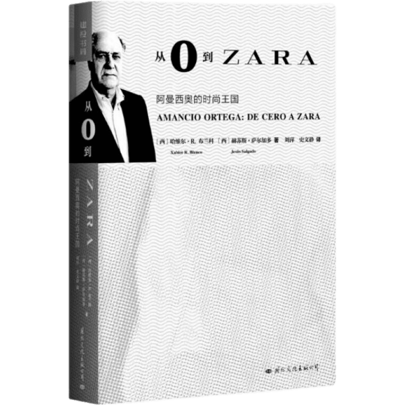 从0到ZARA：阿曼西奥的时尚王国哈维尔·R.布兰科著Zara品牌创始人的人生