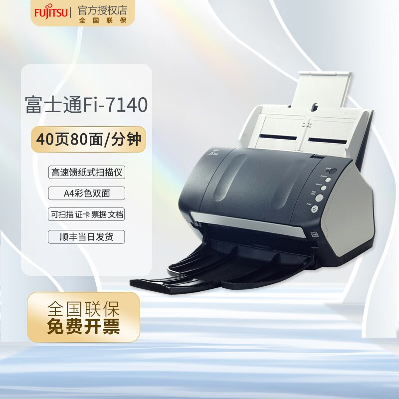 富士通(fujitsu fi-7140自动连续进纸a4高速高清文件扫描仪彩色双面