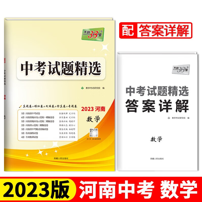 2023河南中考 数学 中考试题精选 天利38套怎么样,好用不?