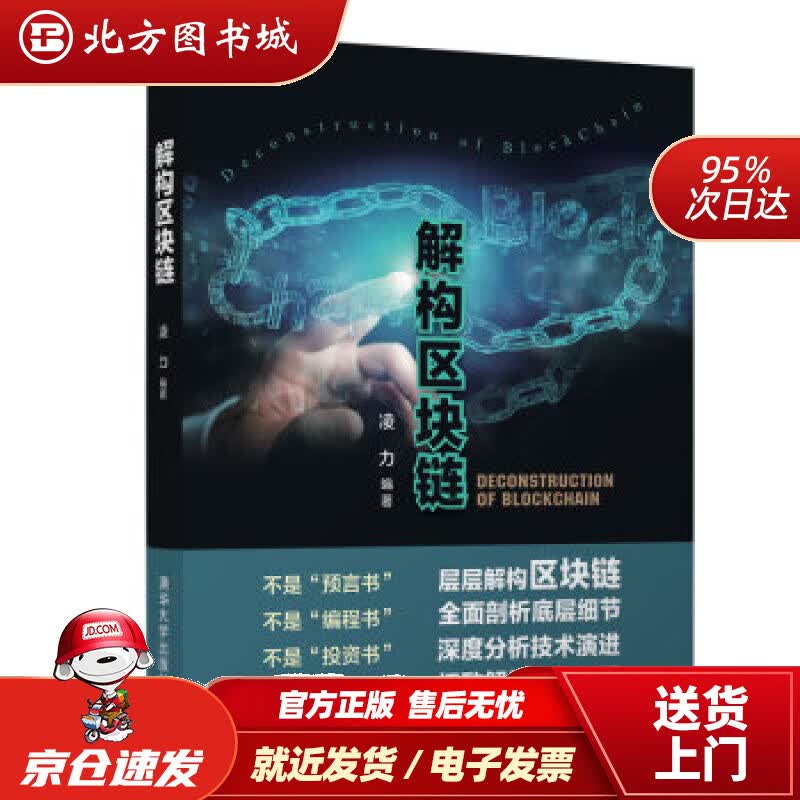 【正版现货】解构区块链凌力著 北方图书城