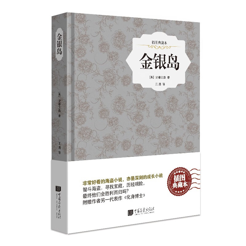 金银岛（原版插图 精装典藏本）