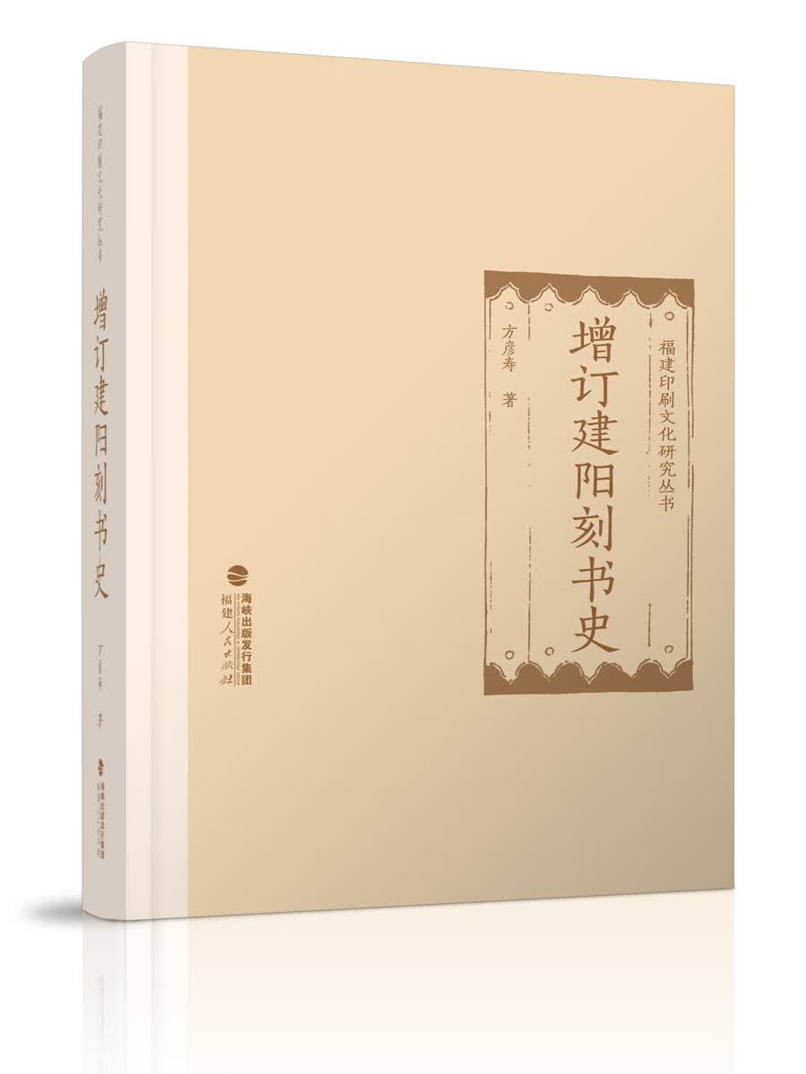 福建印刷文化研究丛书：增订建阳刻书史