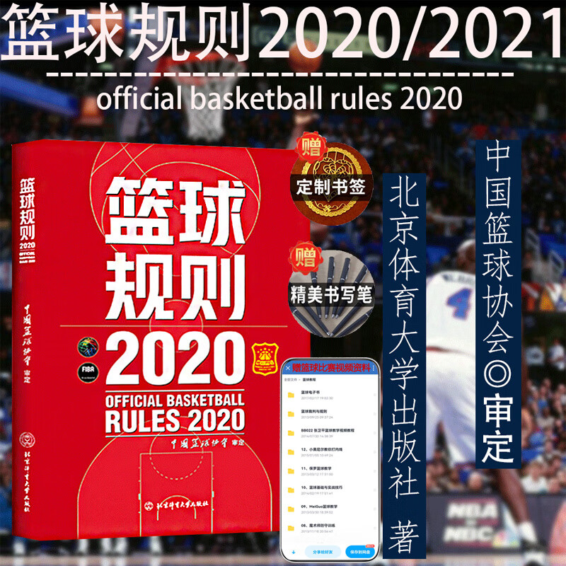 篮球规则新版书篮球规则2020中国篮球协会审定篮球裁判员手册篮球书籍篮球战术教学训练书体育运动20mx