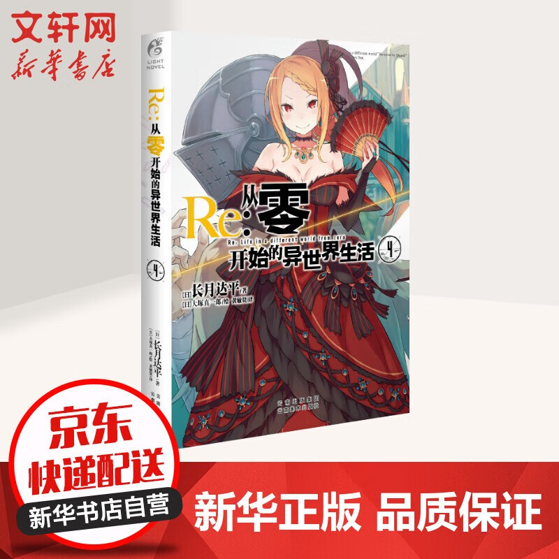 Re:从零开始的异世界生活4