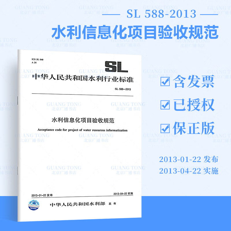 SL 588-2013水利信息化项目验收规范