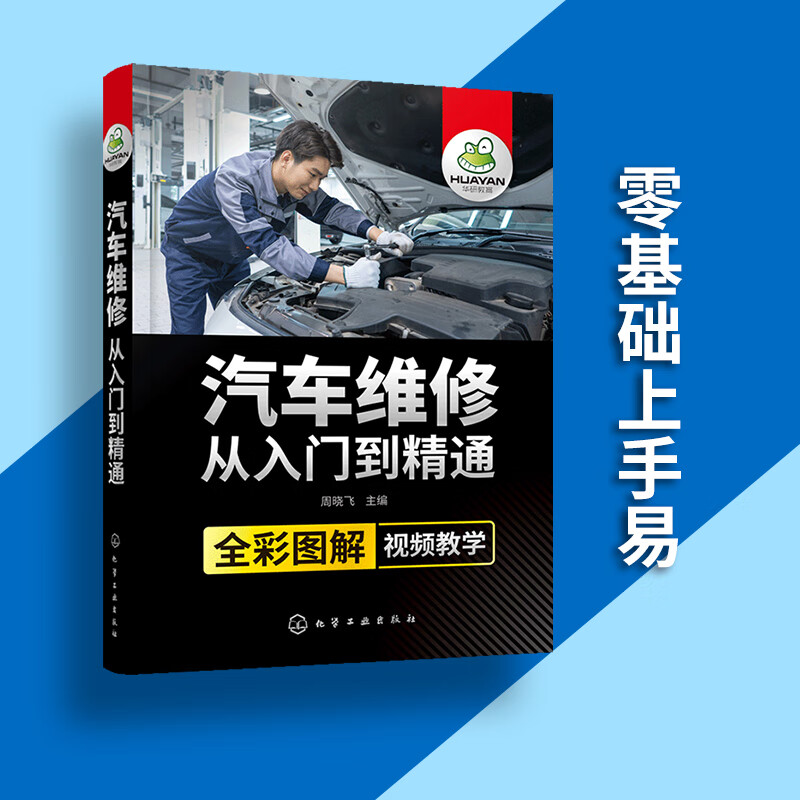 汽车维修从入门到精通 汽修书籍学徒 全彩图解视频教学 修车自学汽车