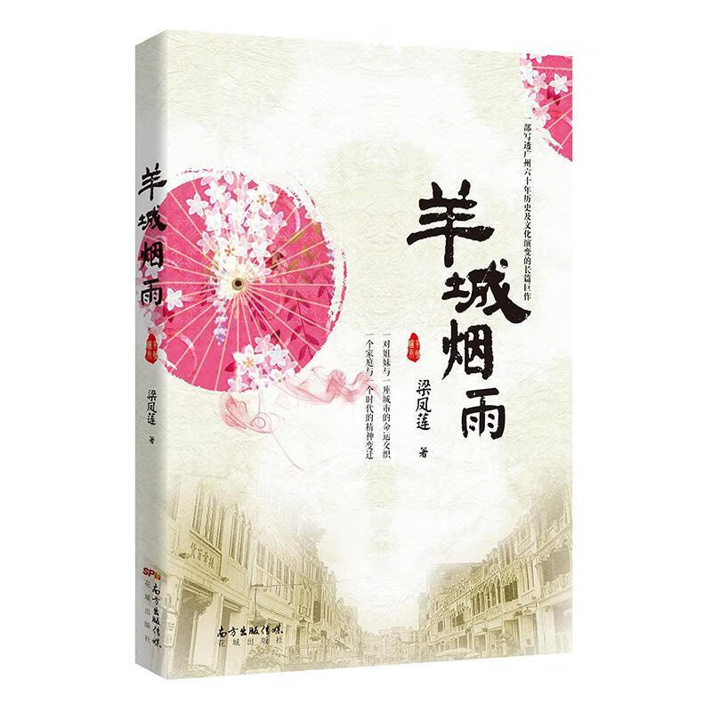 羊城烟雨/梁凤莲/花城出版社/小说/书籍