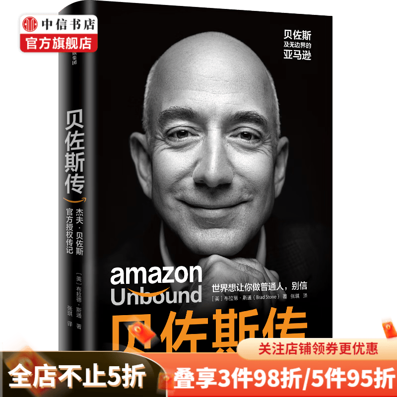 贝佐斯传 贝佐斯及无边界的亚马逊 布拉德.斯通著《一网打尽》作者新作 中信书店