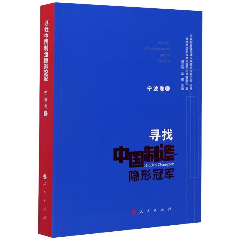 寻找中国制造隐形冠军(宁波卷Ⅱ)