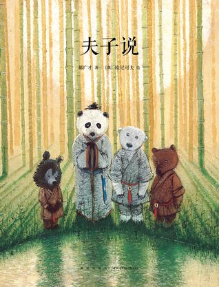 【正版书】夫子说9787513319911