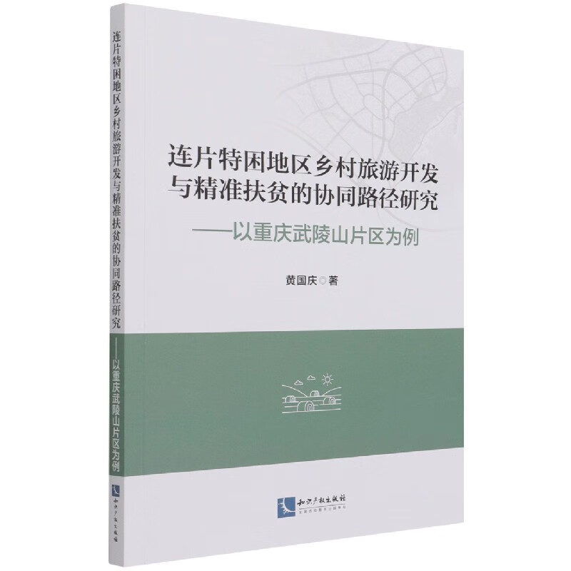 连片特困地区乡村旅游开发与精准扶贫的协同路径研究-
