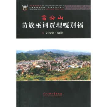 雷公山苗族巫词贾理嘎别福【正版图书】