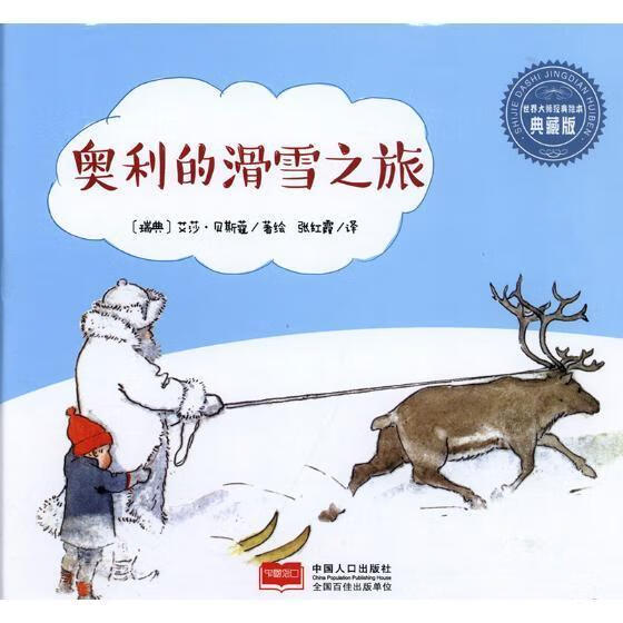 奥利的滑雪之旅/艾莎·贝斯蔻绘/中国人口出版社/体育/运动/书籍