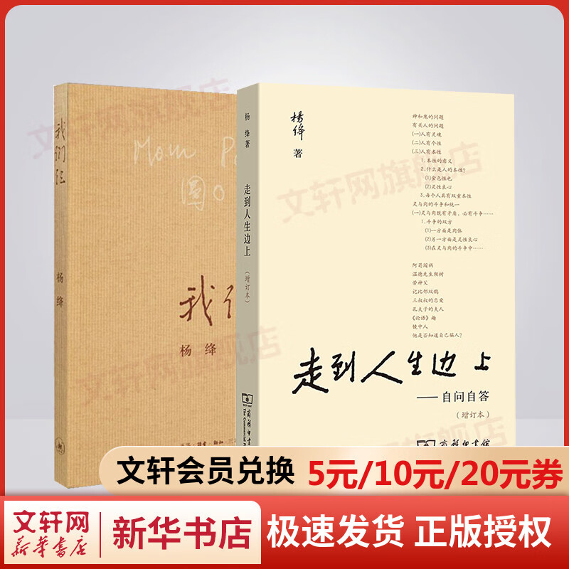 我们仨+走到人生边上——自问自答(增订本